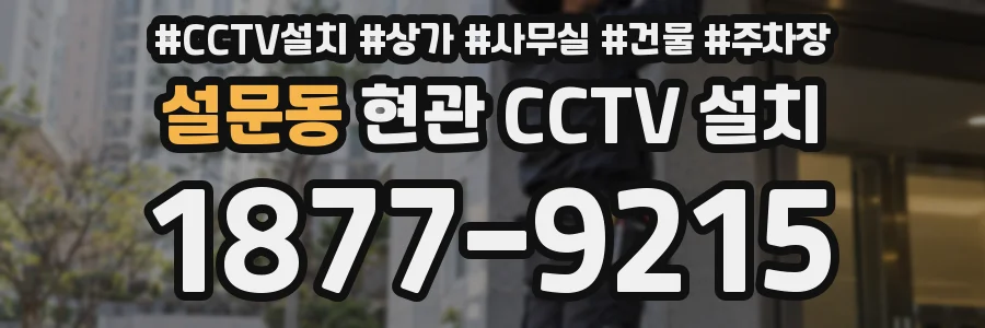 설문동 현관 CCTV 설치