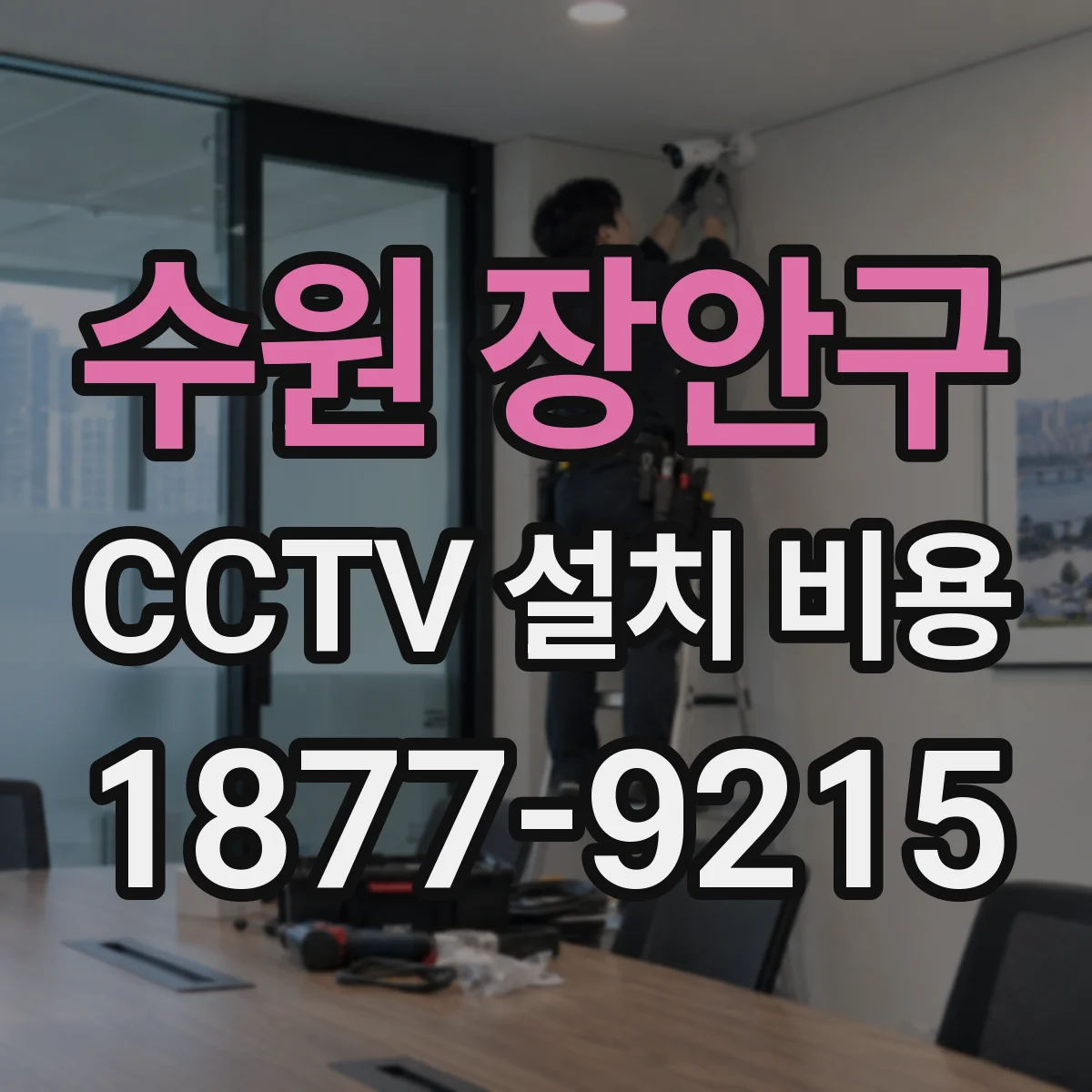 수원 장안구 CCTV 설치 비용