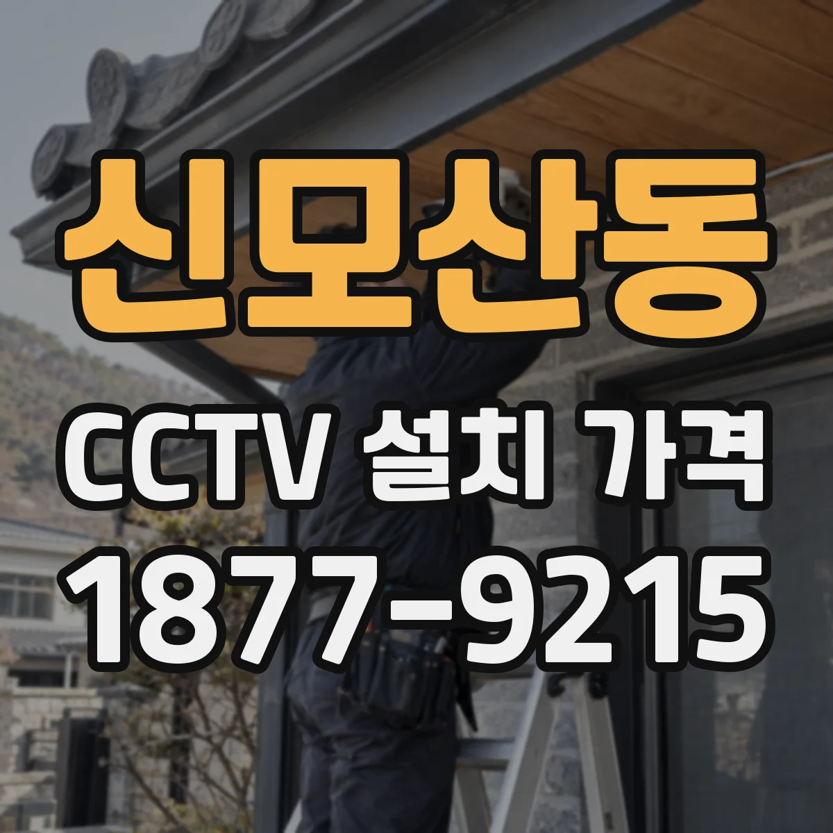 신모산동 CCTV 설치 가격