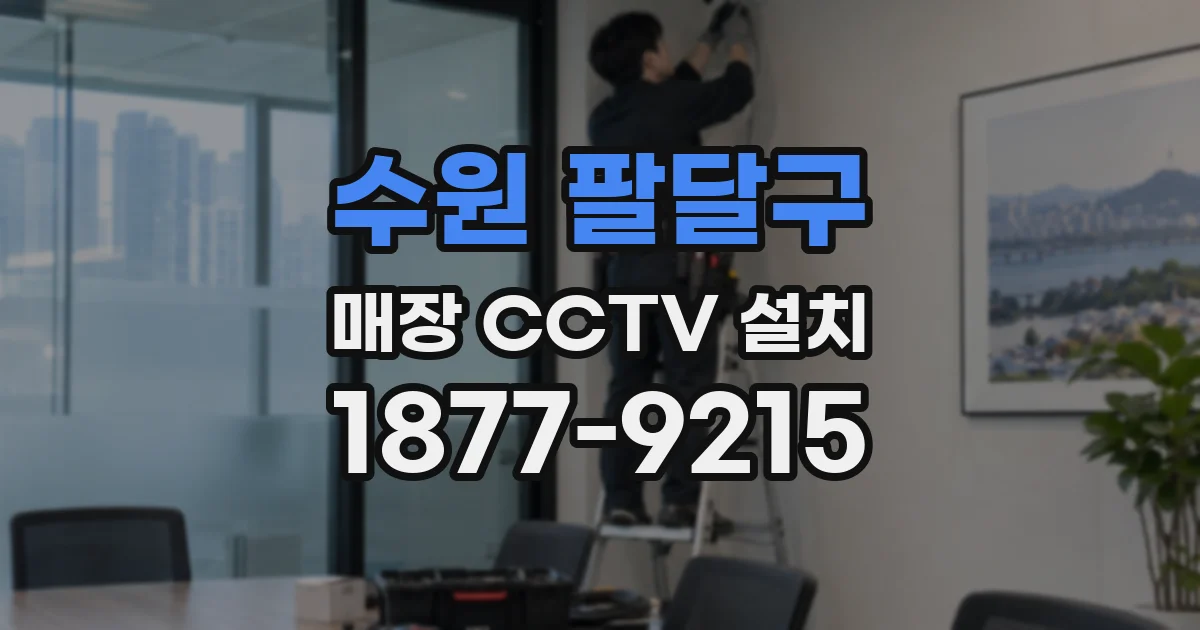 수원 팔달구 매장 CCTV 설치