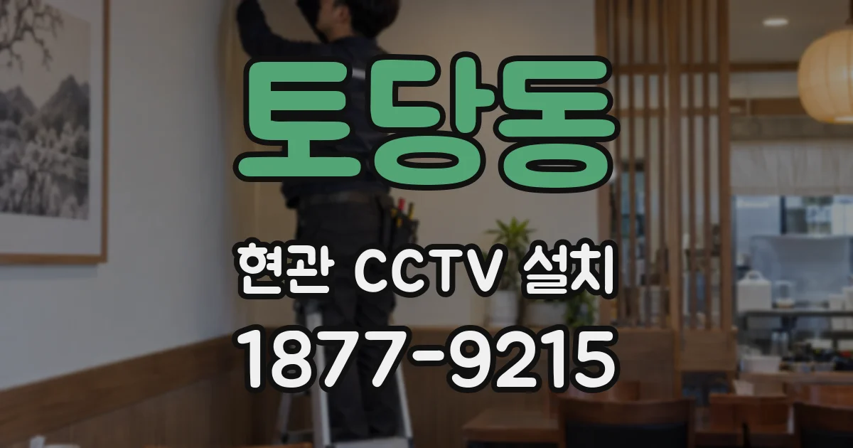 토당동 현관 CCTV 설치