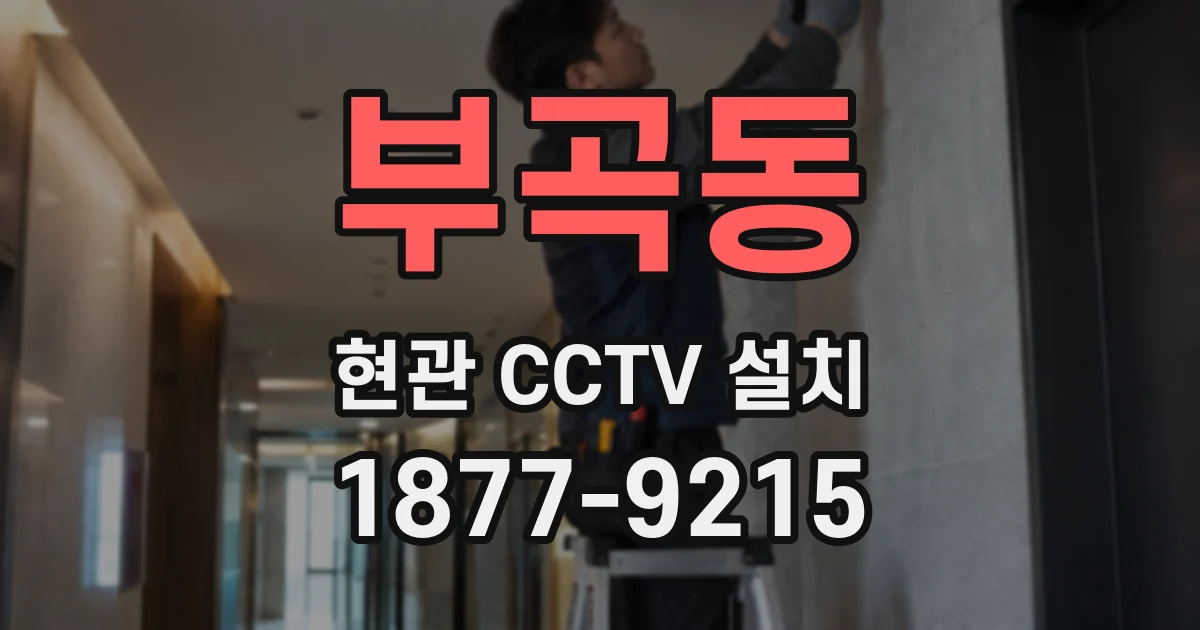 부곡동 현관 CCTV 설치