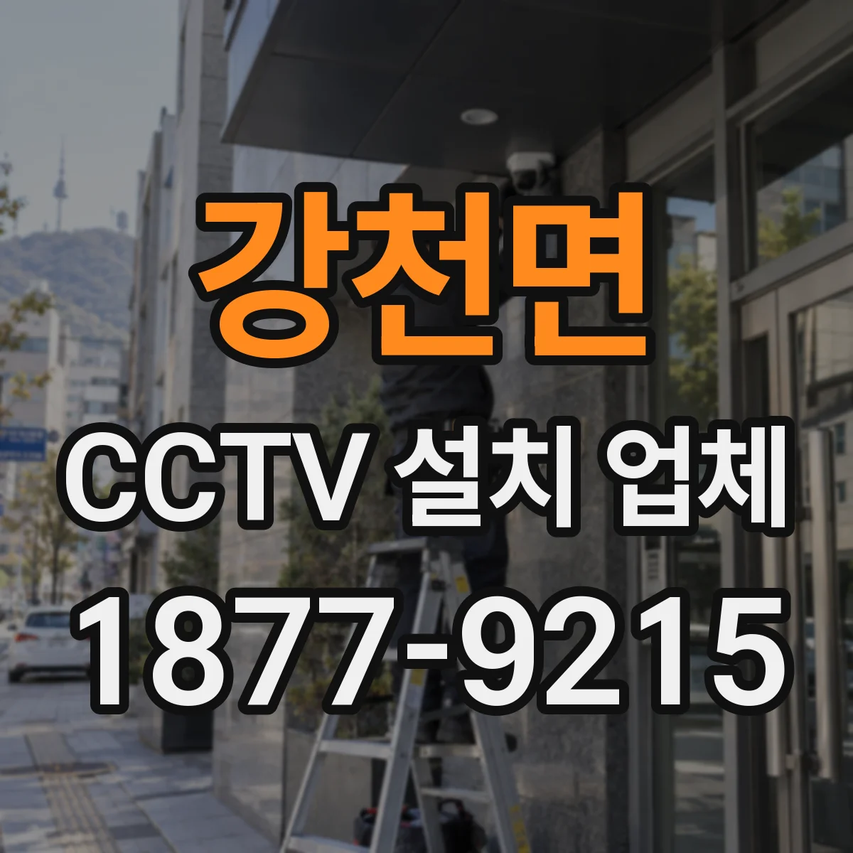 강천면 CCTV 설치 업체