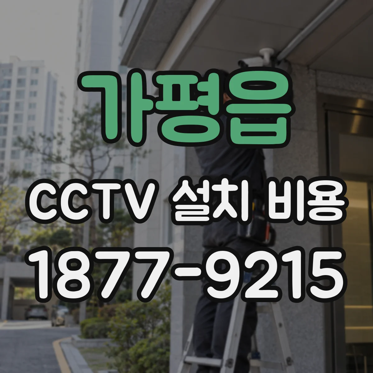 가평읍 CCTV 설치 비용