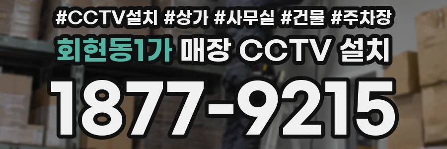 회현동1가 매장 CCTV 설치