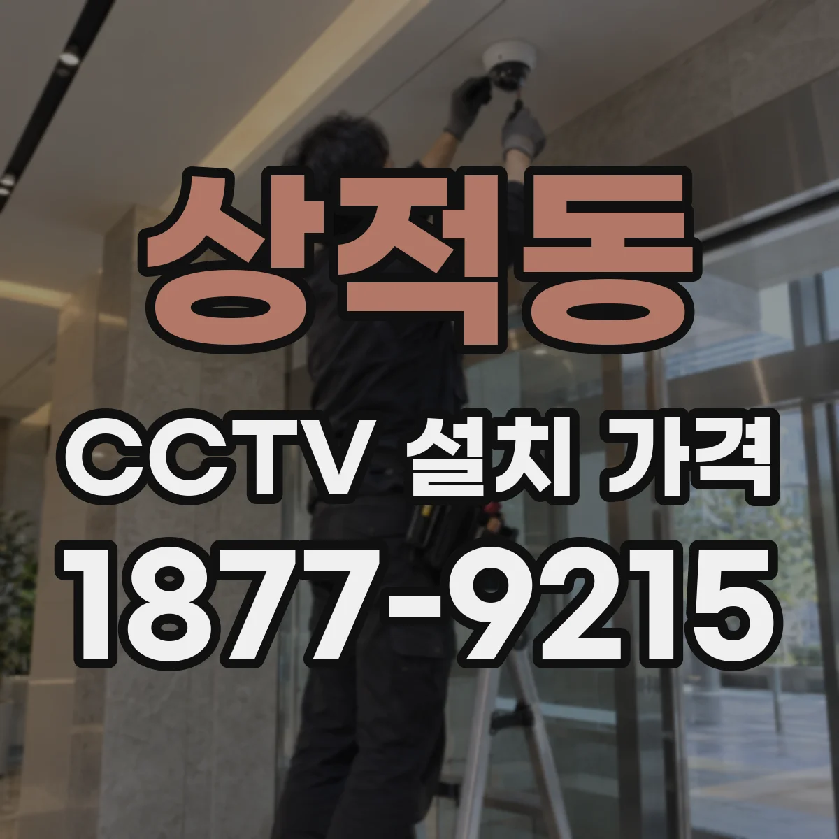 상적동 CCTV 설치 가격