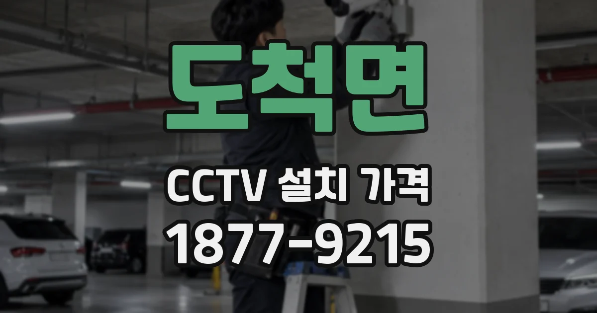 도척면 CCTV 설치 가격