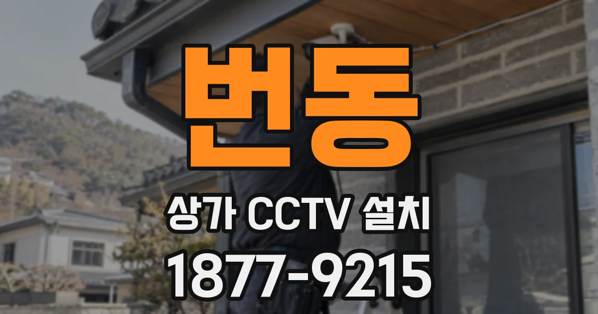 번동 상가 CCTV 설치