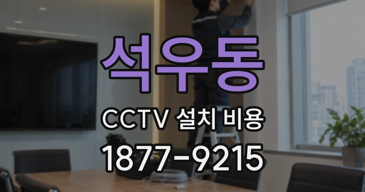 석우동 CCTV 설치 비용