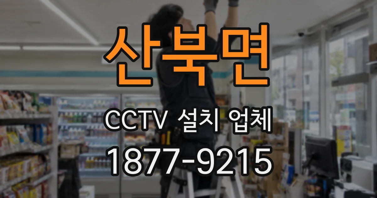 산북면 CCTV 설치 업체