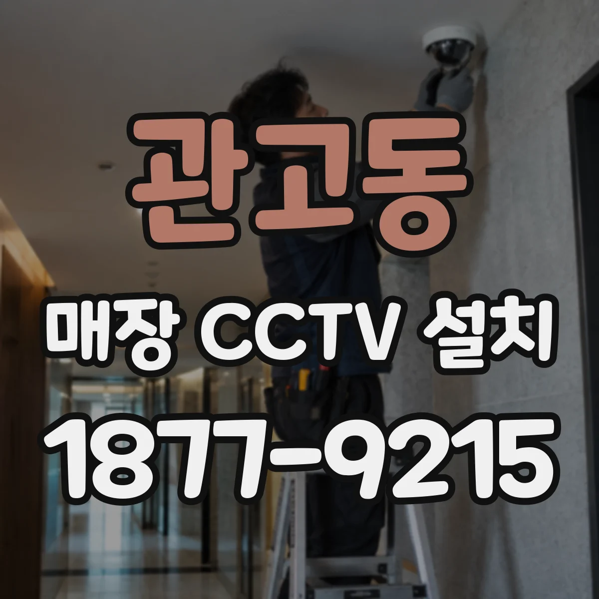 관고동 매장 CCTV 설치