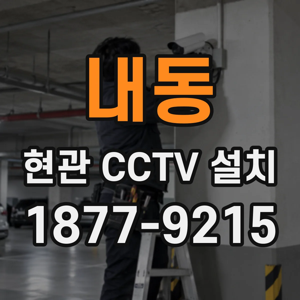 내동 현관 CCTV 설치
