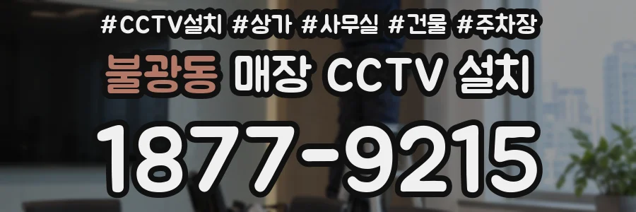 불광동 매장 CCTV 설치