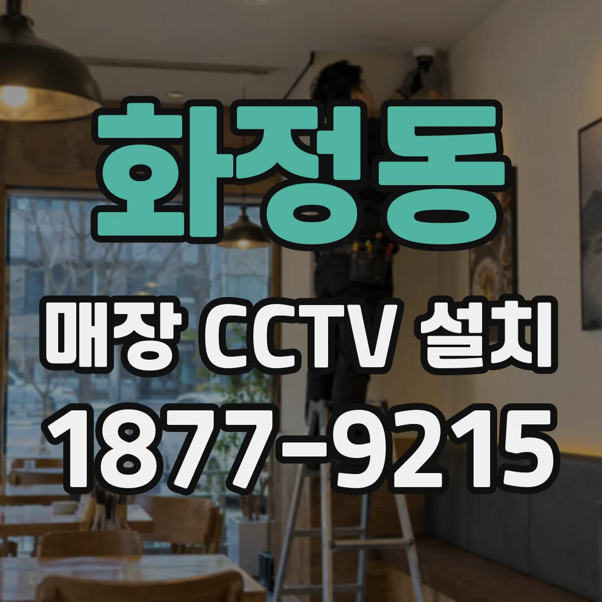 화정동 매장 CCTV 설치