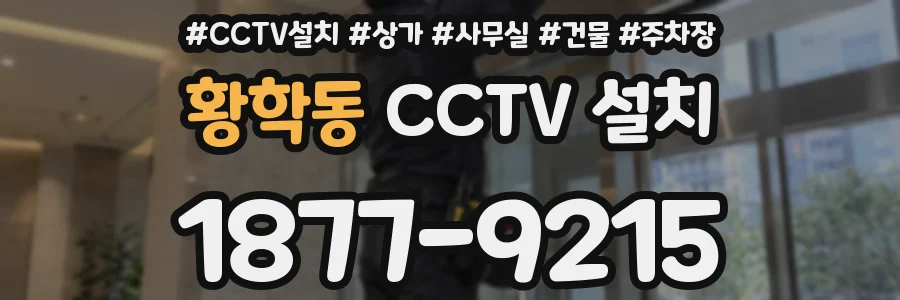 황학동 CCTV 설치