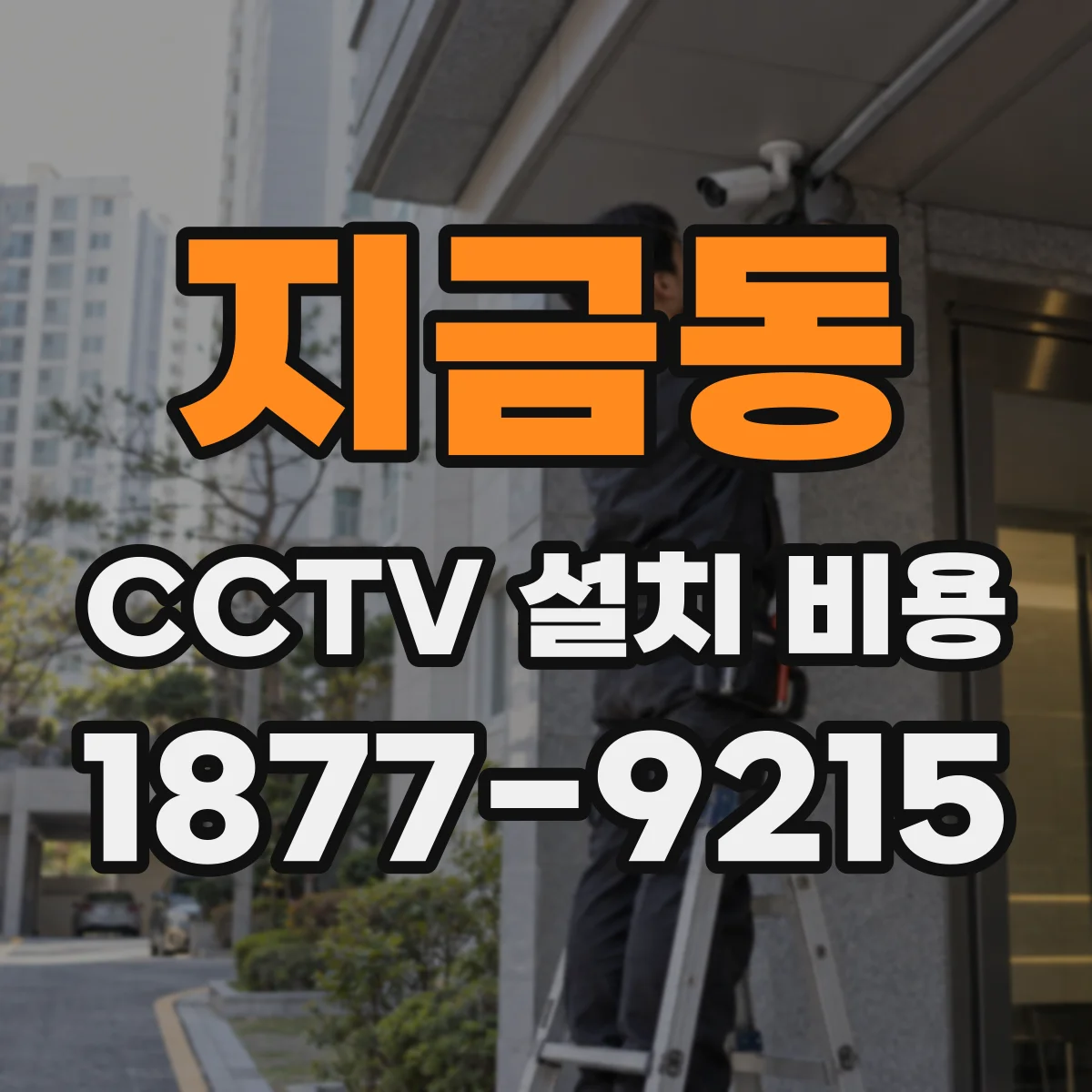 지금동 CCTV 설치 비용