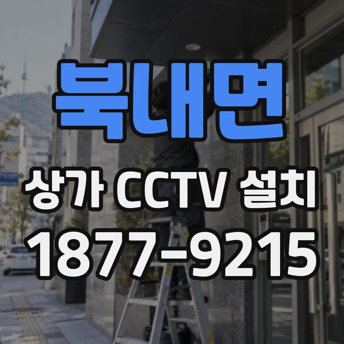 북내면 상가 CCTV 설치