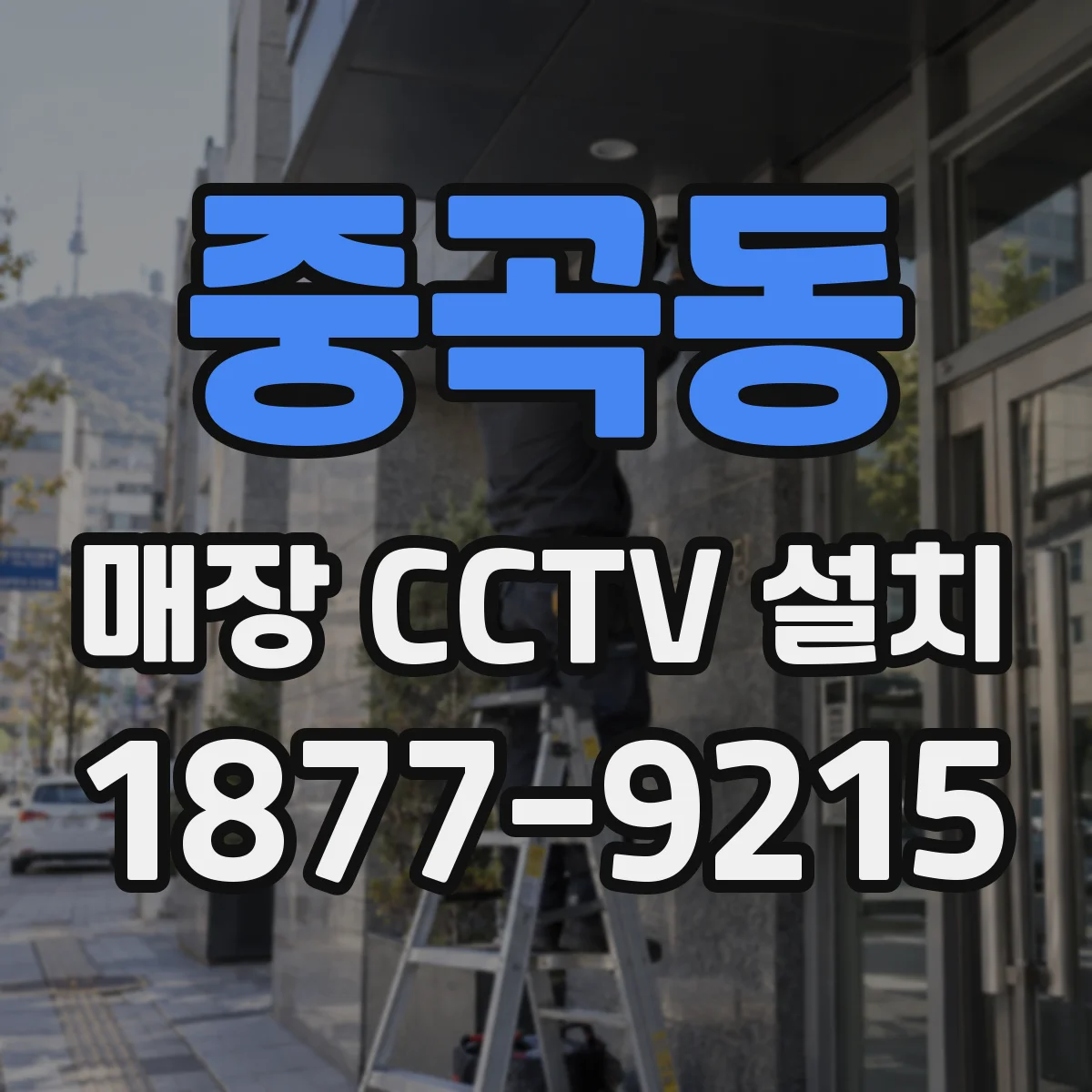 중곡동 매장 CCTV 설치