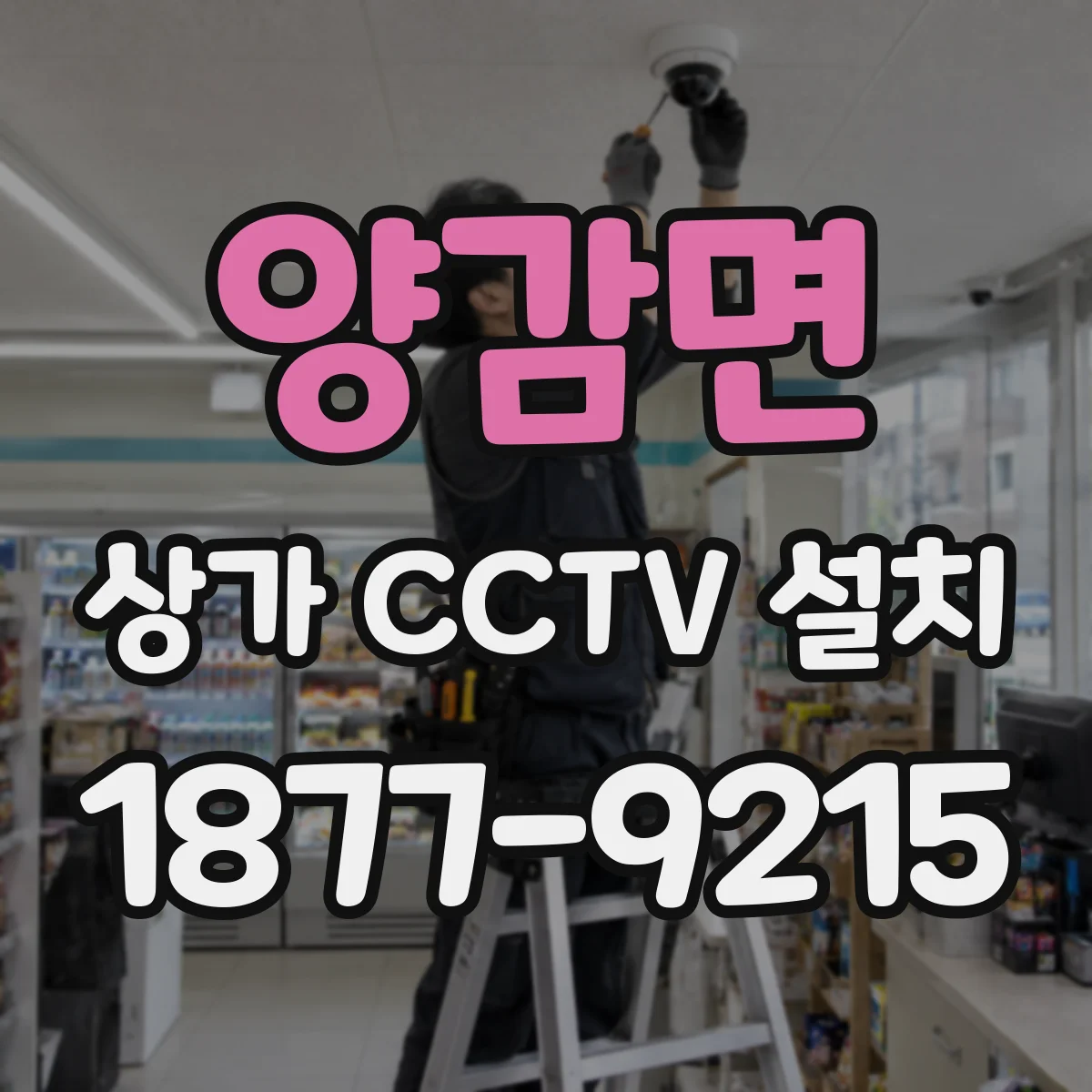 양감면 상가 CCTV 설치