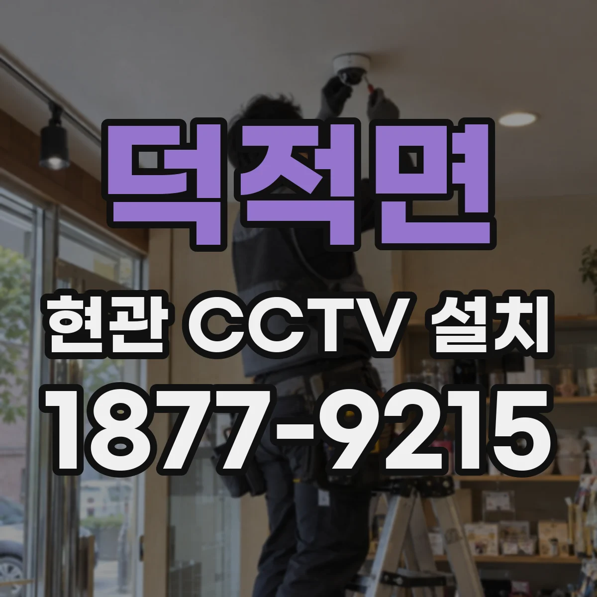 덕적면 현관 CCTV 설치