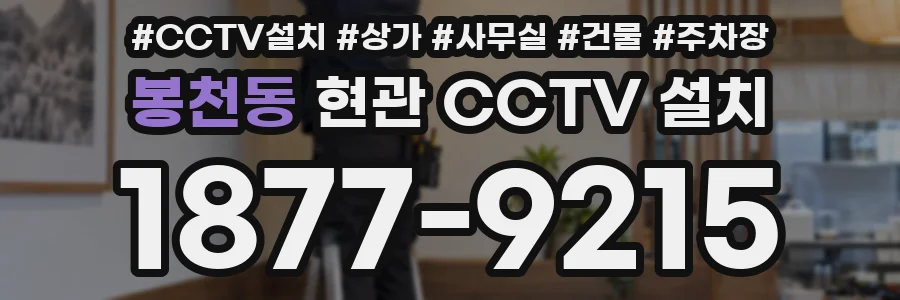 봉천동 현관 CCTV 설치