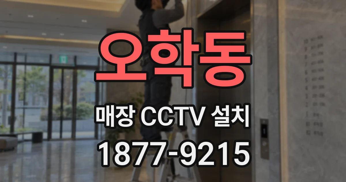 오학동 매장 CCTV 설치