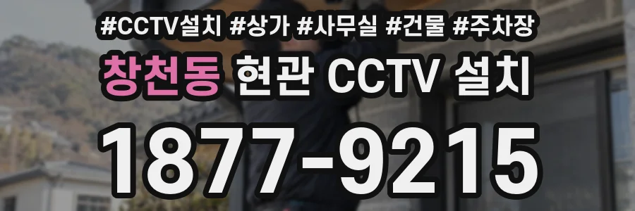 창천동 현관 CCTV 설치