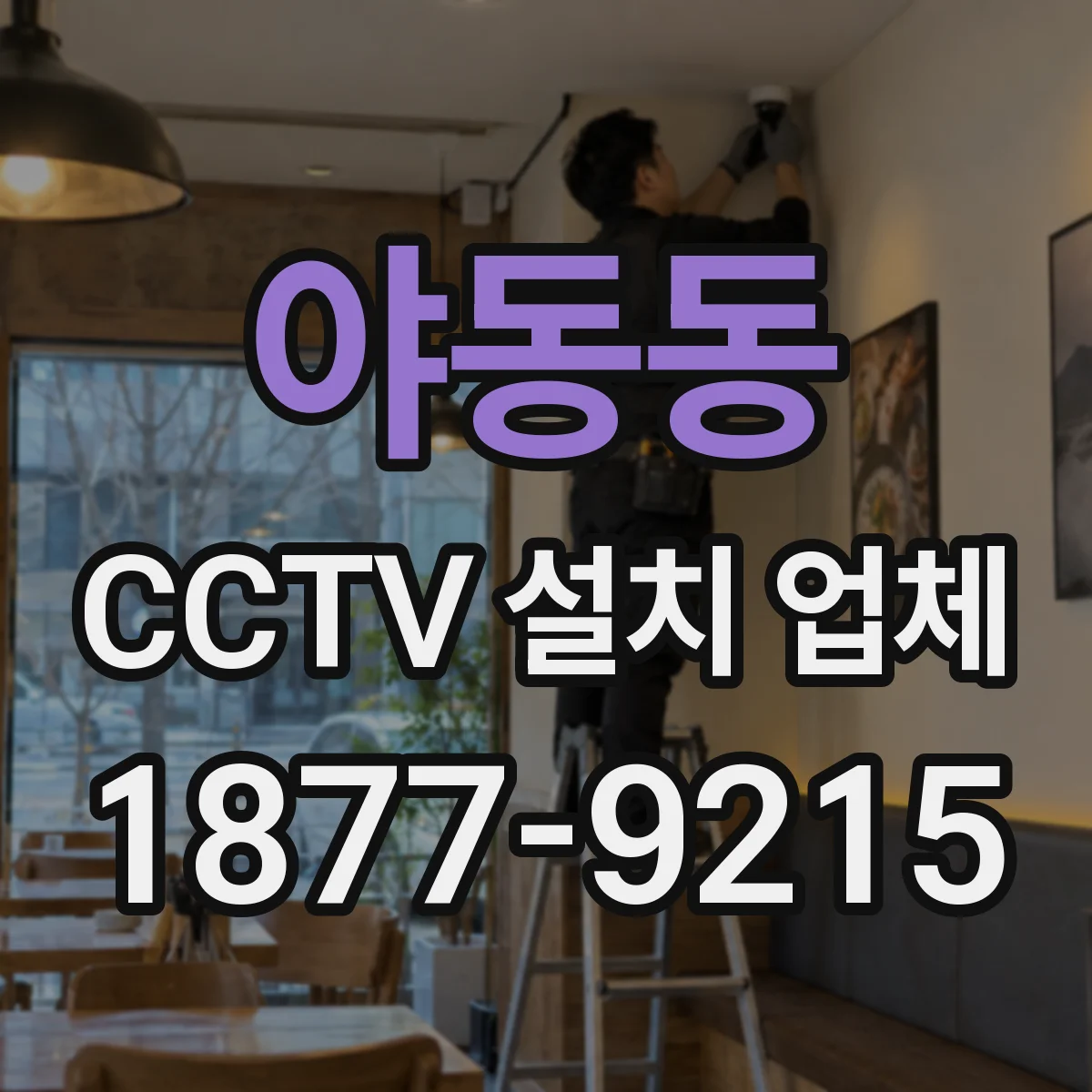 야동동 CCTV 설치 업체