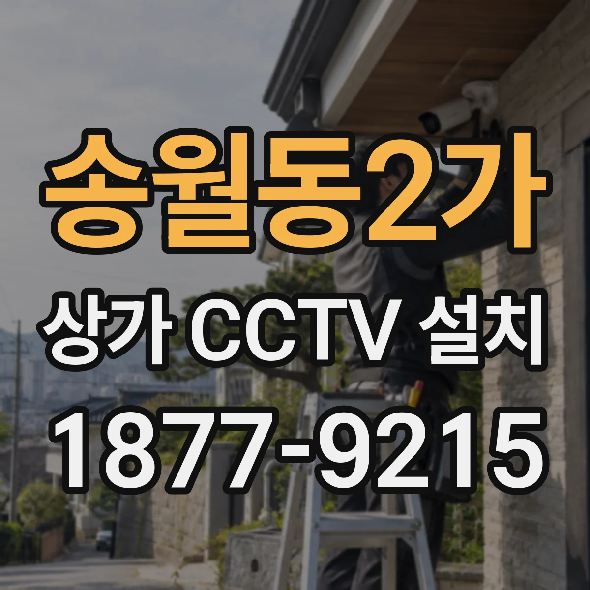 송월동2가 상가 CCTV 설치