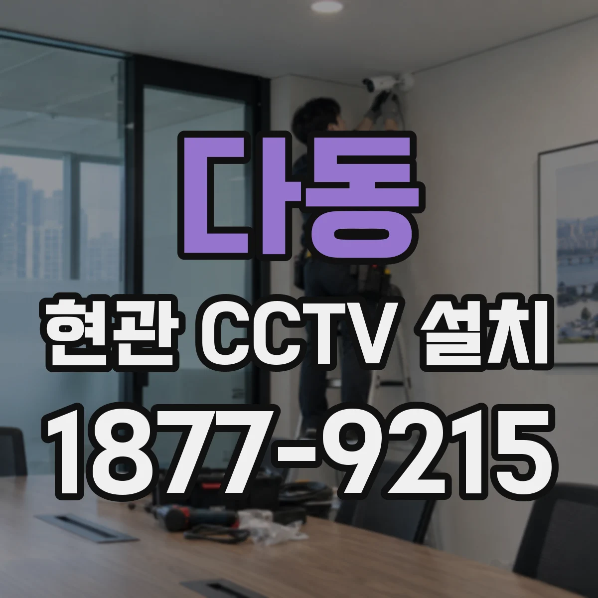 다동 현관 CCTV 설치