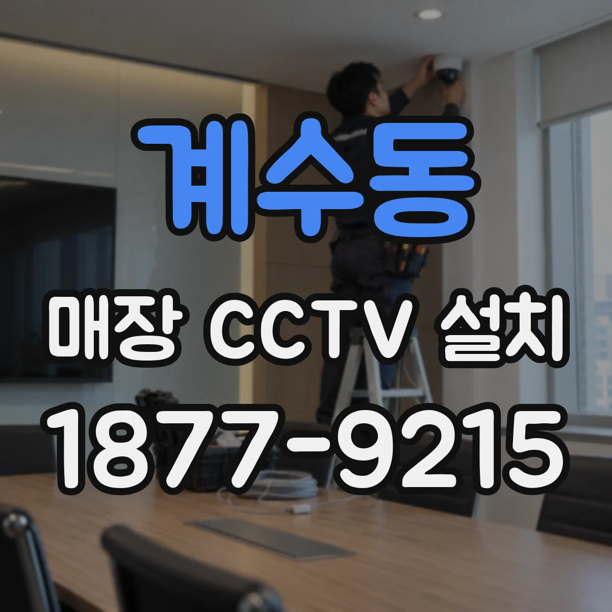 계수동 매장 CCTV 설치