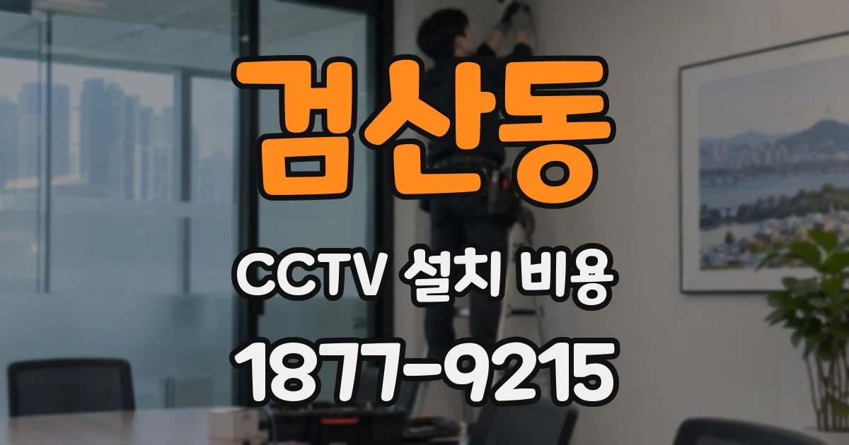 검산동 CCTV 설치 비용