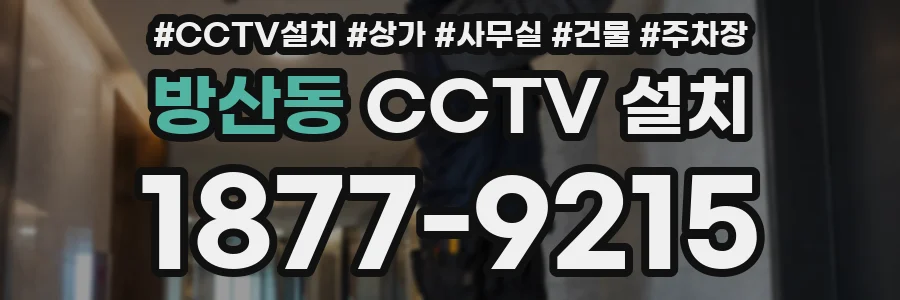 방산동 CCTV 설치