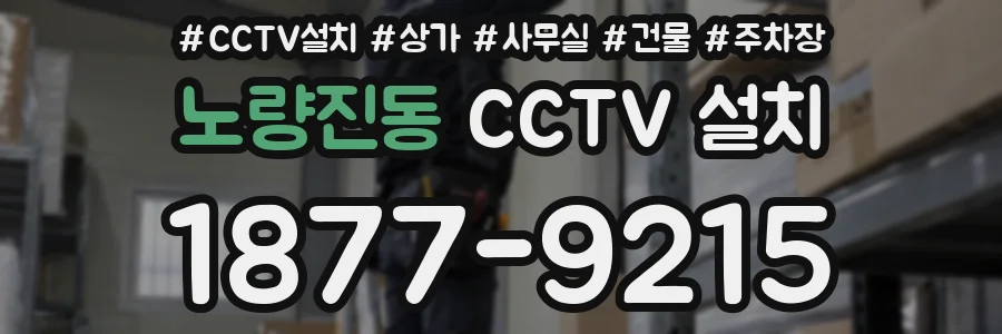 노량진동 CCTV 설치