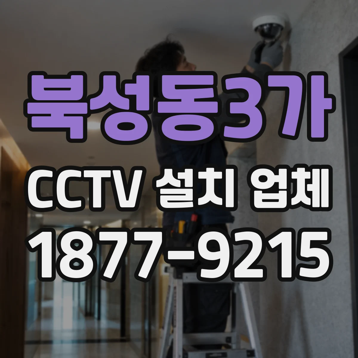 북성동3가 CCTV 설치 업체