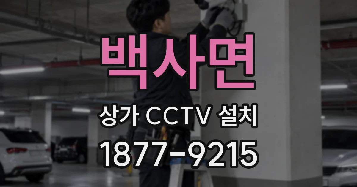 백사면 상가 CCTV 설치