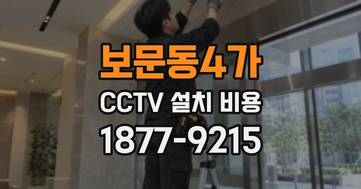 보문동4가 CCTV 설치 비용
