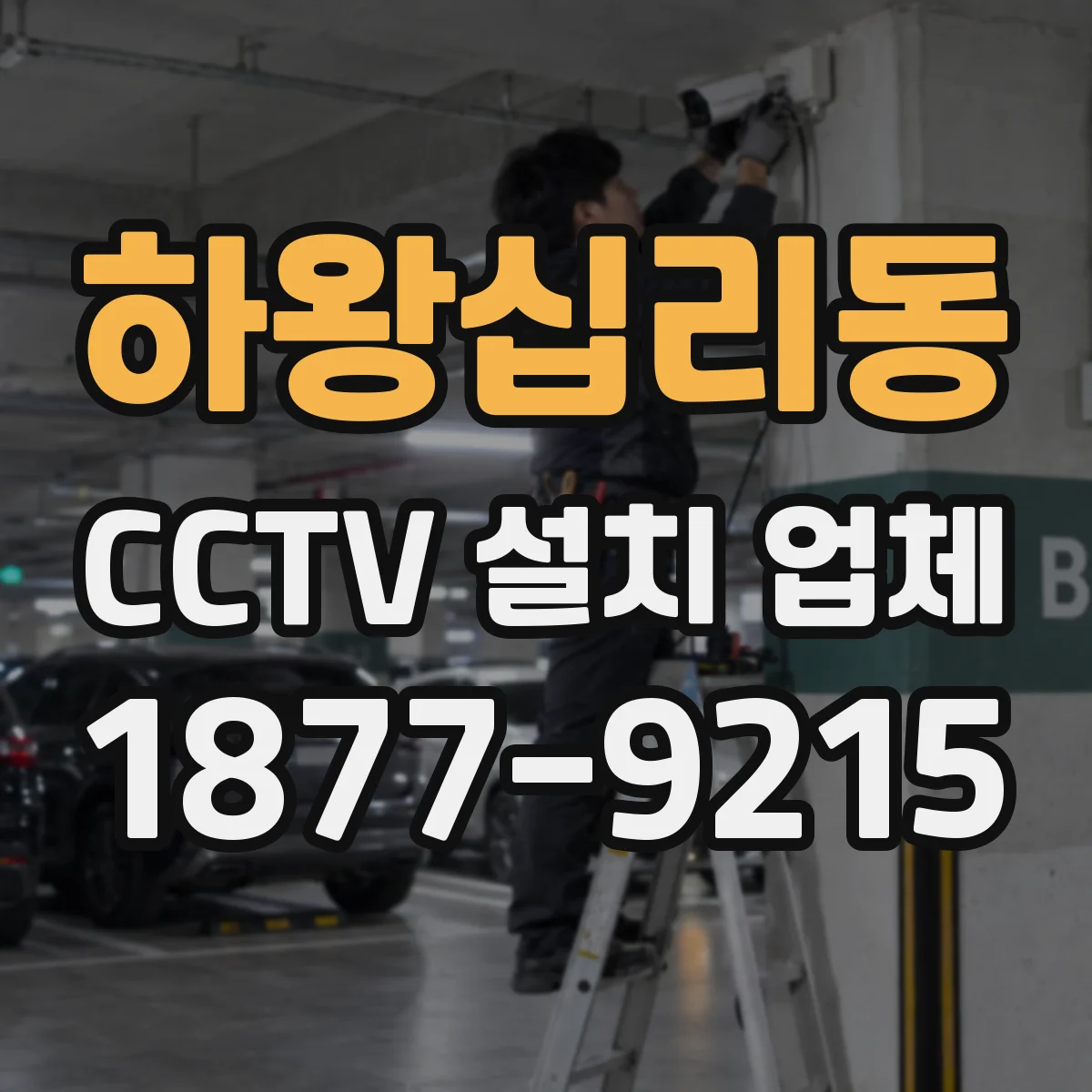 하왕십리동 CCTV 설치 업체