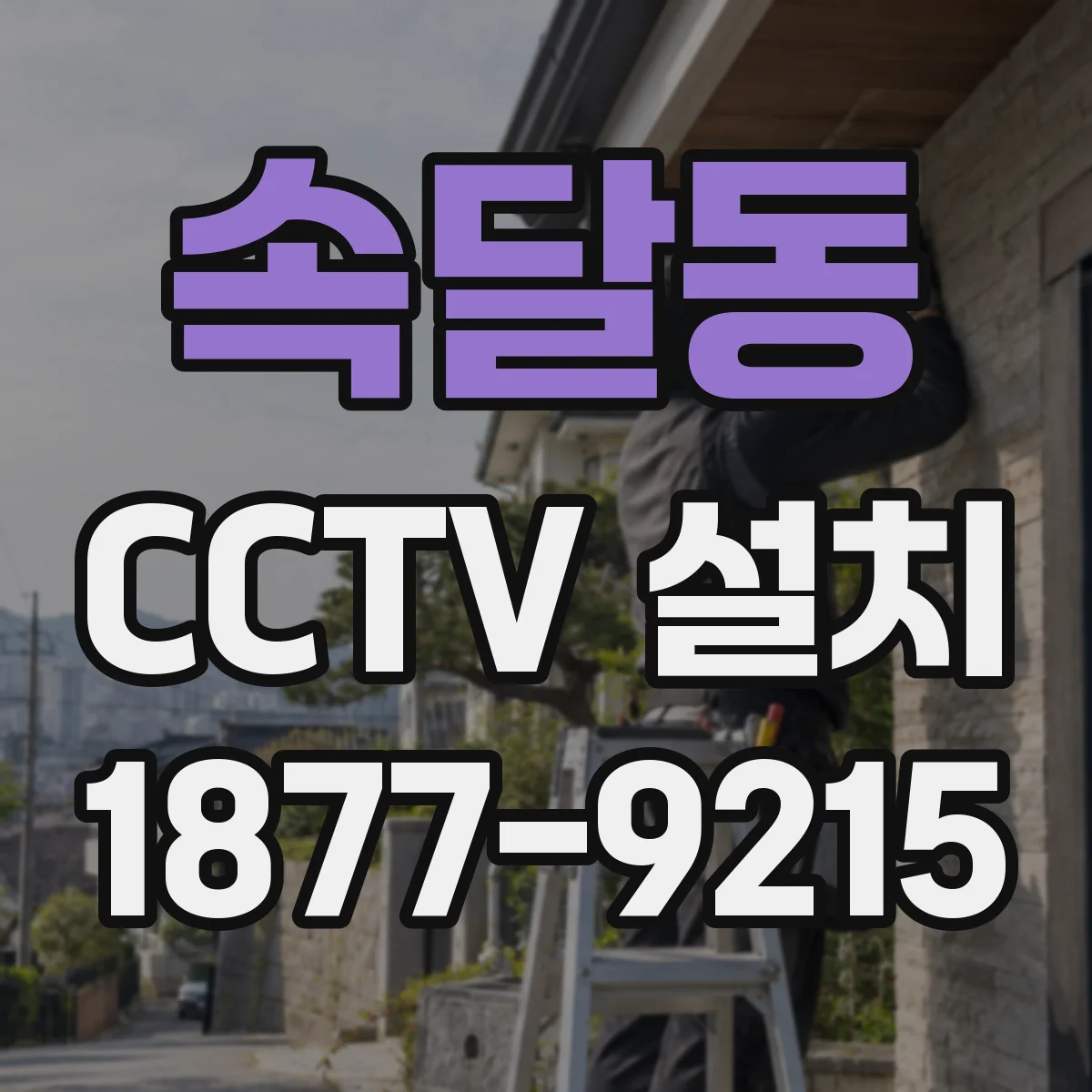 속달동 CCTV 설치