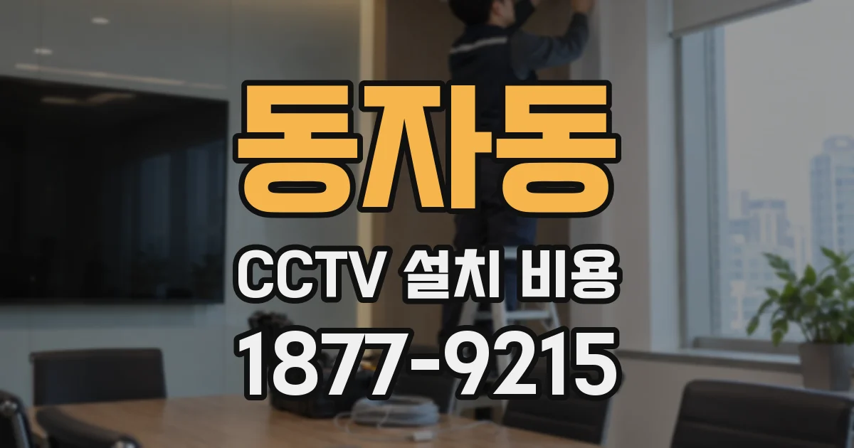 동자동 CCTV 설치 비용