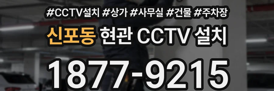 신포동 현관 CCTV 설치