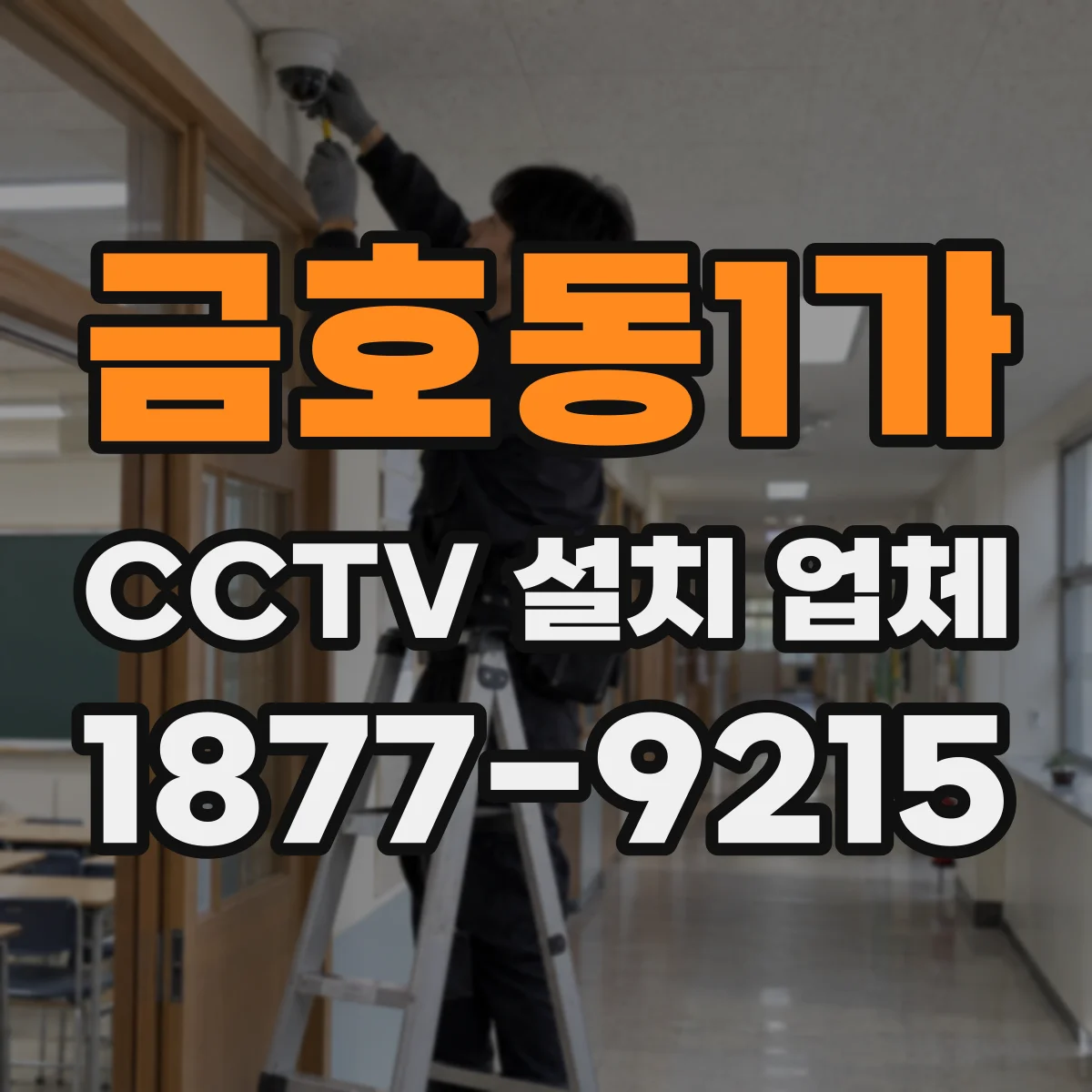 금호동1가 CCTV 설치 업체