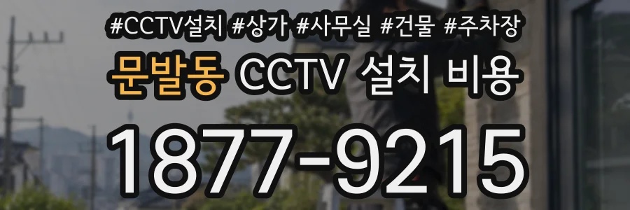 문발동 CCTV 설치 비용