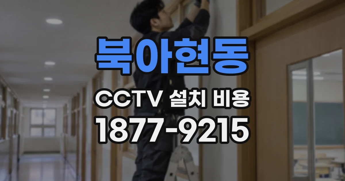 북아현동 CCTV 설치 비용