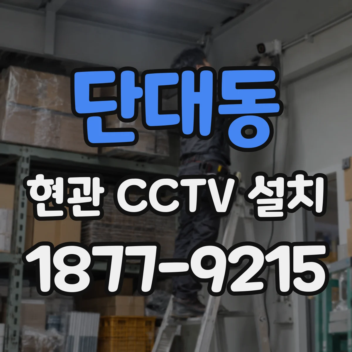 단대동 현관 CCTV 설치