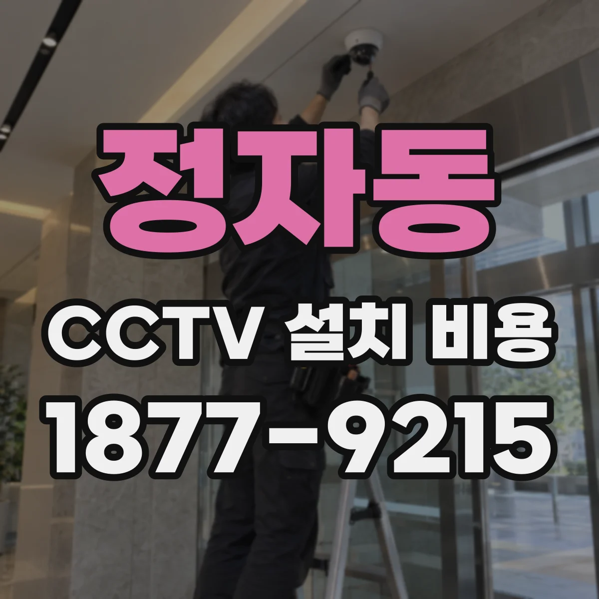 정자동 CCTV 설치 비용