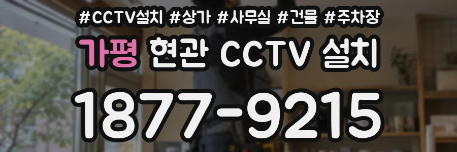 가평 현관 CCTV 설치