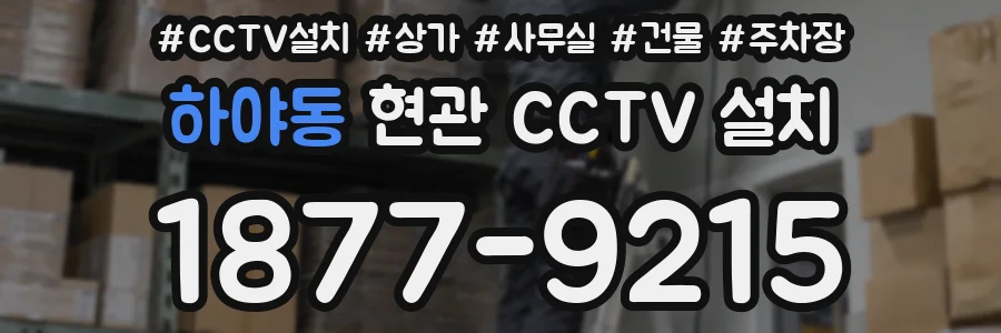 하야동 현관 CCTV 설치