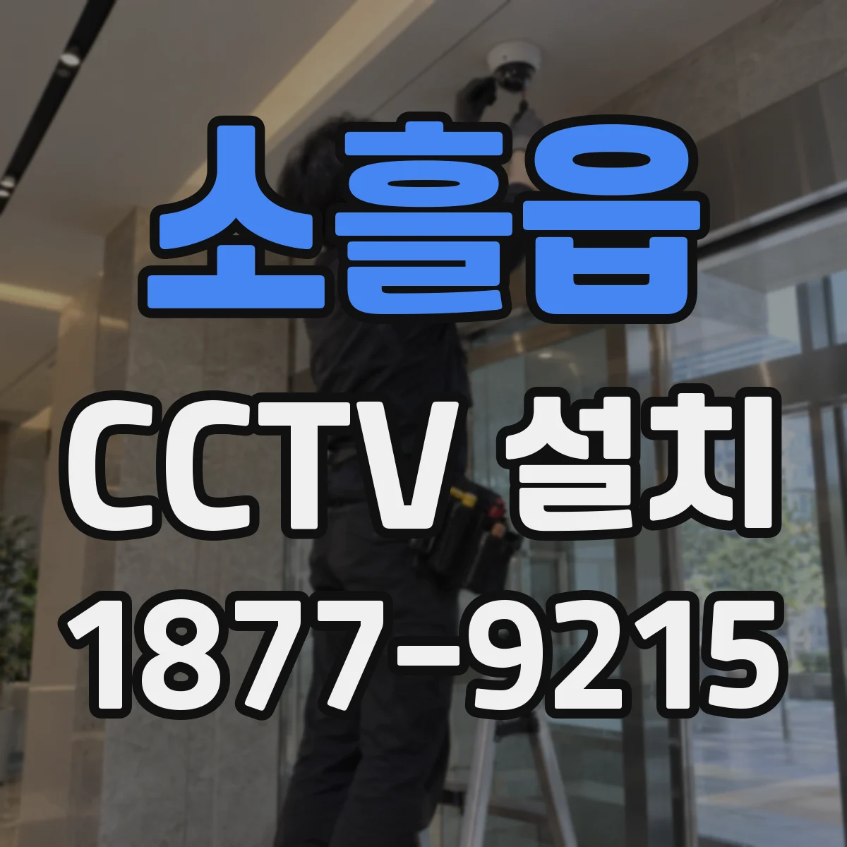 소흘읍 CCTV 설치