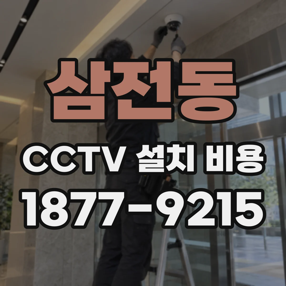 삼전동 CCTV 설치 비용